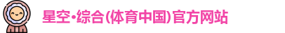 星空·综合体育